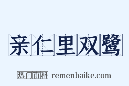 亲仁里双鹭是什么意思的图片